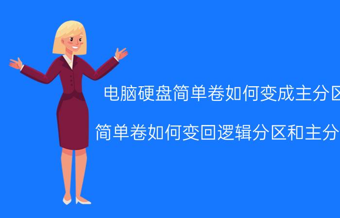 电脑硬盘简单卷如何变成主分区 简单卷如何变回逻辑分区和主分区？